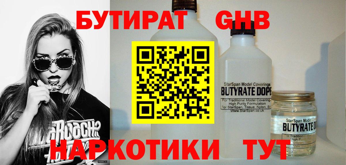 Бутират  Вход с VPN  Гуково  Бутират GHB 
