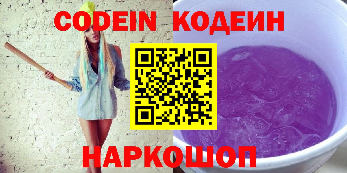 Кодеиновый сироп Lean напиток Lean (лин)  Вход с VPN  Кодеин Purple Drank  Гуково 
